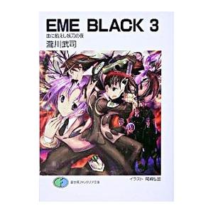 ＥＭＥ ＢＬＡＣＫ(3)−血に飢えし妖刀の夜−／瀧川武司