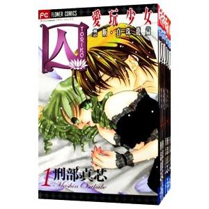 囚 愛玩少女 コミック 1-6巻セット (フラワーコミックス) khxv5rg 囚 愛玩少女 コミック 1-6巻セット （フラワーコミックス）ug 26