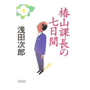 椿山課長の七日間／浅田次郎
