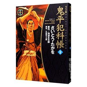鬼平犯科帳  32／さいとうたかを