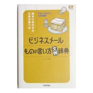 ビジネスメールものの言い方文例辞典／シーズ