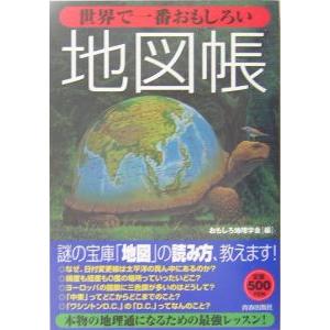 世界で一番おもしろい地図帳／おもしろ地理学会【編】｜netoff2