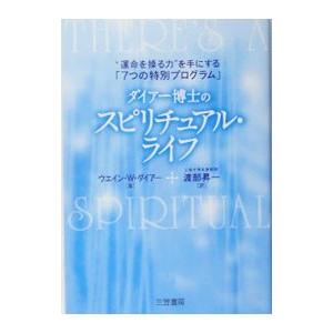 ダイアー博士のスピリチュアル・ライフ−“運命を操る力”を手にする「７つの特別プログラム」−／ウエイン...