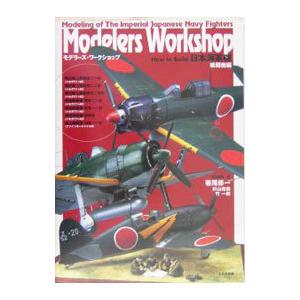 モデラ-ズ ワ-クショップ How to build 日本海軍機戦闘機編 /大日本絵画/箸尾修一