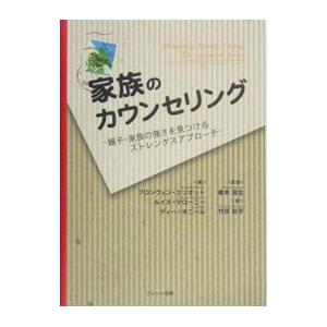 家族のカウンセリング／ブロンウェン・エリオット／ルイス・マローニー／ディー・オニール