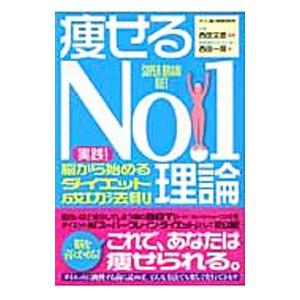 痩せるＮｏ．１理論−実践！脳から始めるダイエット成功法則−／西田一見