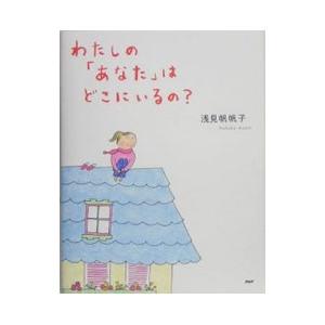 わたしの「あなた」はどこにいるの？／浅見帆帆子
