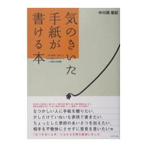 気のきいた手紙が書ける本／中川路亜紀
