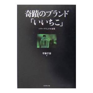 奇蹟のブランド「いいちこ」／平林千春