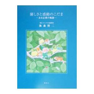 優しさと感動のこだま-ある企業の軌跡-/池森賢二の商品画像