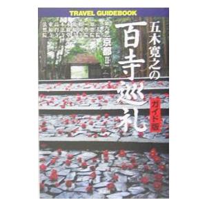 五木寛之の百寺巡礼−京都ＩＩ− 【ガイド版】 第9巻／五木寛之