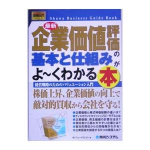 最新企業価値評価の基本と仕組みがよ・くわかる本／バリュークリエイト