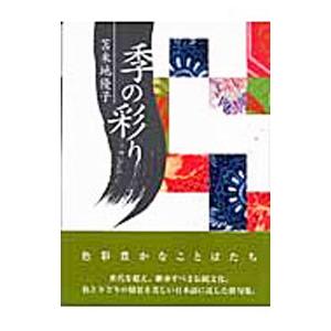季の彩り／苫米地優子