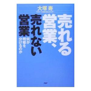 売れる営業、売れない営業／大塚寿