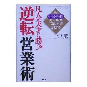 凡人が天才に勝つ！「逆転」営業術／一戸敏
