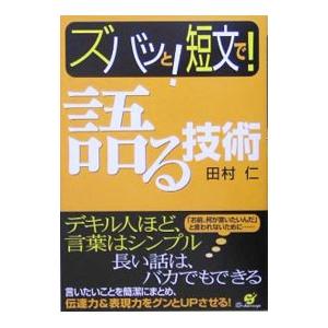 ズバッと！短文で！語る技術／田村仁
