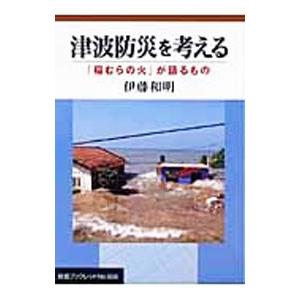 津波防災を考える／伊藤和明