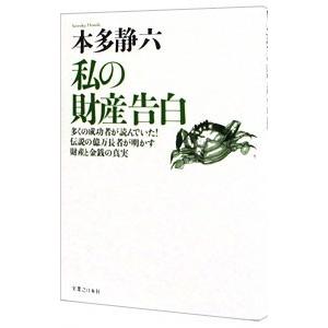 私の財産告白−多くの成功者が読んでいた！伝説の億万長者が明かす財産と金銭の真実−／本多静六