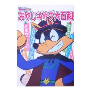 まじめにふまじめかいけつゾロリおやじギャグ大百科／原ゆたか【原作／監修】