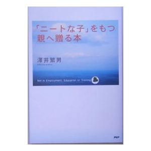 「ニートな子」をもつ親へ贈る本／澤井繁男