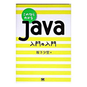これならわかるＪａｖａ入門の入門／坂下夕里