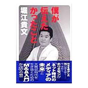 僕が伝えたかったこと／堀江貴文
