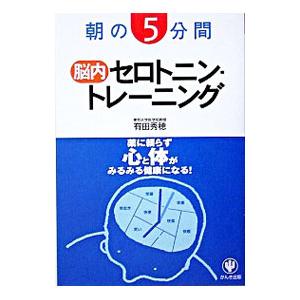 朝の５分間脳内セロトニン・トレーニング−薬に頼らず心と体がみるみる健康になる！−／有田秀穂