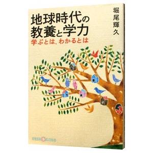 地球時代の教養と学力／堀尾輝久