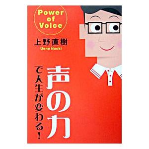 声の力で人生が変わる！／上野直樹