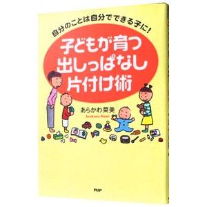 子どもが育つ出しっぱなし片付け術／あらかわ菜美
