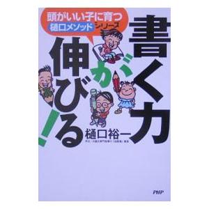 書く力が伸びる！／樋口裕一