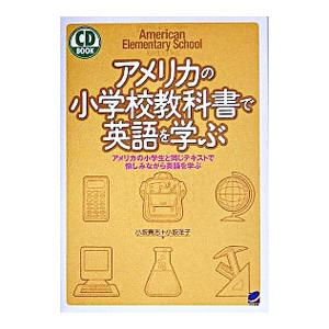 アメリカの小学校教科書で英語を学ぶ−アメリカの小学生と同じテキストで愉しみながら英語を学ぶ− ／小坂...