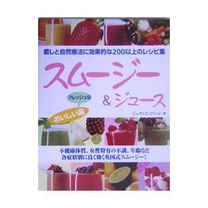 スムージー&ジュース/ジュディス・ミリッジの商品画像