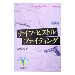 ナイフ・ピストルファイティング／初見良昭