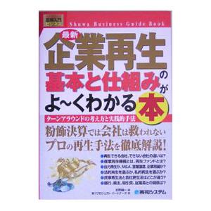 最新企業再生の基本と仕組みがよ・くわかる本/水野誠一の商品画像