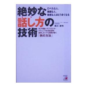 絶妙な話し方の技術−ＮＬＰ理論・サブリミナル・テクニックを有効活用！説得しなくても周囲が動く「例の方...
