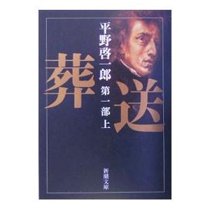 葬送 第一部 上／平野啓一郎