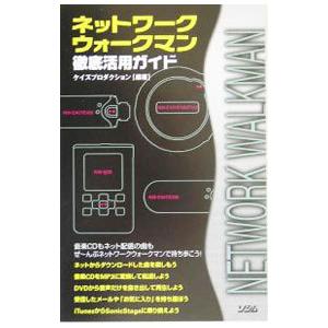 ネットワークウォークマン徹底活用ガイド／ケイズプロダクション