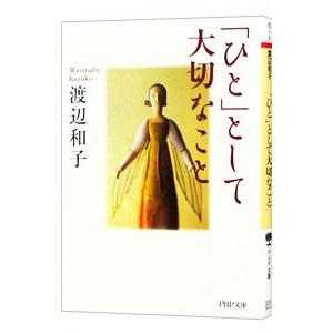 「ひと」として大切なこと／渡辺和子