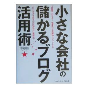 小さな会社の儲かるブログ活用術／羽切徳行