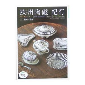 欧州（ヨーロッパ）陶磁紀行／南川三治郎