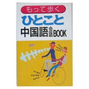 もって歩くひとこと中国語会話ＢＯＯＫ／呉梅