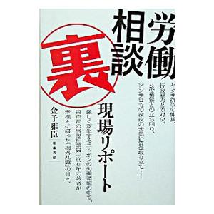 労働相談裏現場リポート／金子雅臣