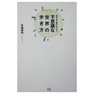不思議な世界の歩き方−超能力者・霊能力者に学ぶ−／布施泰和