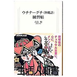 ウチナーグチ〈沖縄語〉練習帖／高良勉