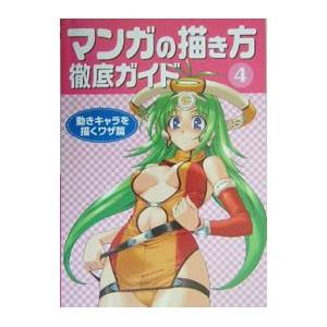 マンガの描き方徹底ガイド ４／ゴー・オフィス