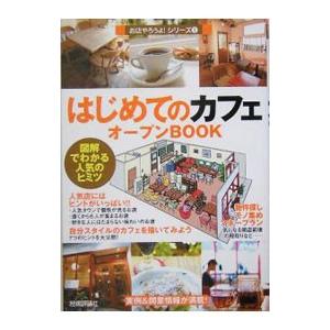 はじめての「カフェ」オープンＢＯＯＫ／バウンド