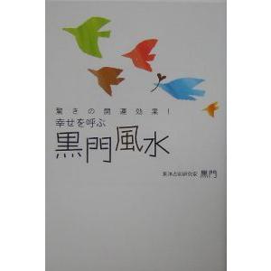 幸せを呼ぶ黒門風水／黒門