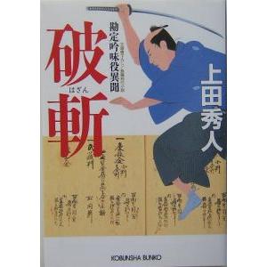 破斬（勘定吟味役異聞シリーズ１）／上田秀人