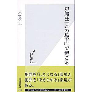 犯罪は「この場所」で起こる／小宮信夫